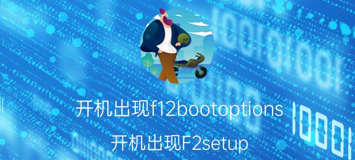 开机出现f12bootoptions 开机出现F2setup f12bootoptions是什么意思？